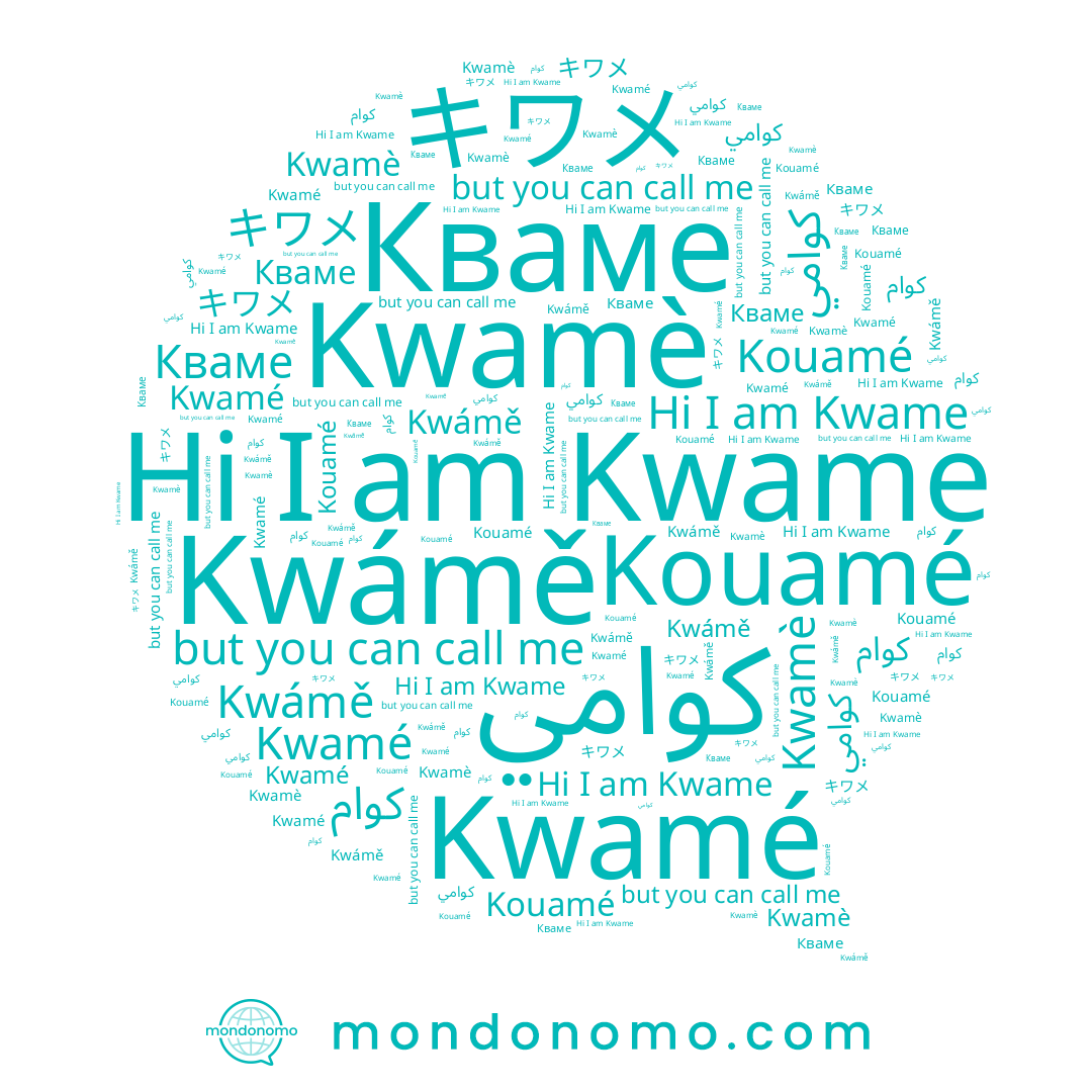 name Kwamé, name Кваме, name Kwámě, name كوام, name Kouamé, name キワメ, name Kwame, name Kwamè