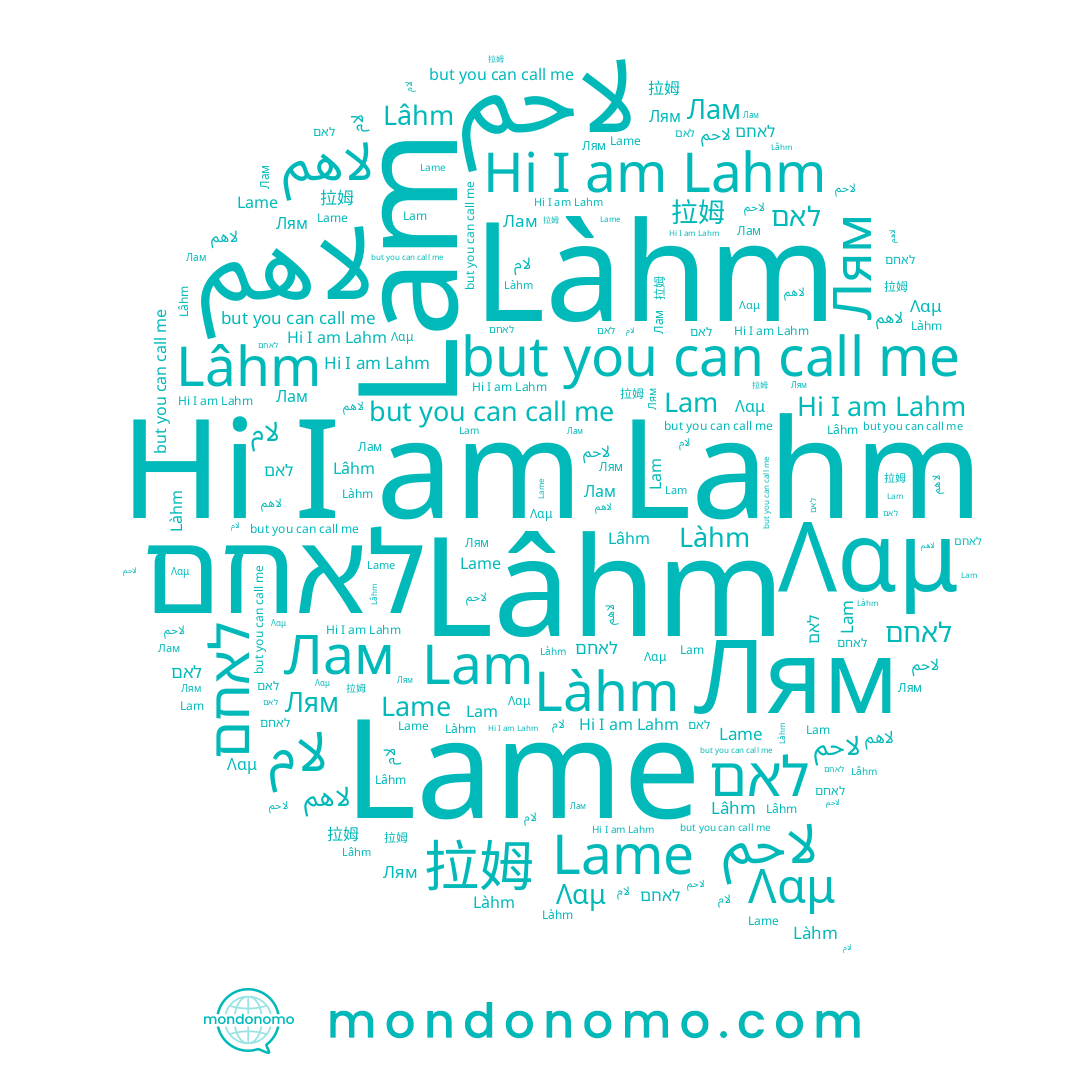 name Lahm, name לאחם, name לאם, name Лам, name Lam, name Lâhm, name لام, name Lame, name Làhm, name 拉姆, name لاهم