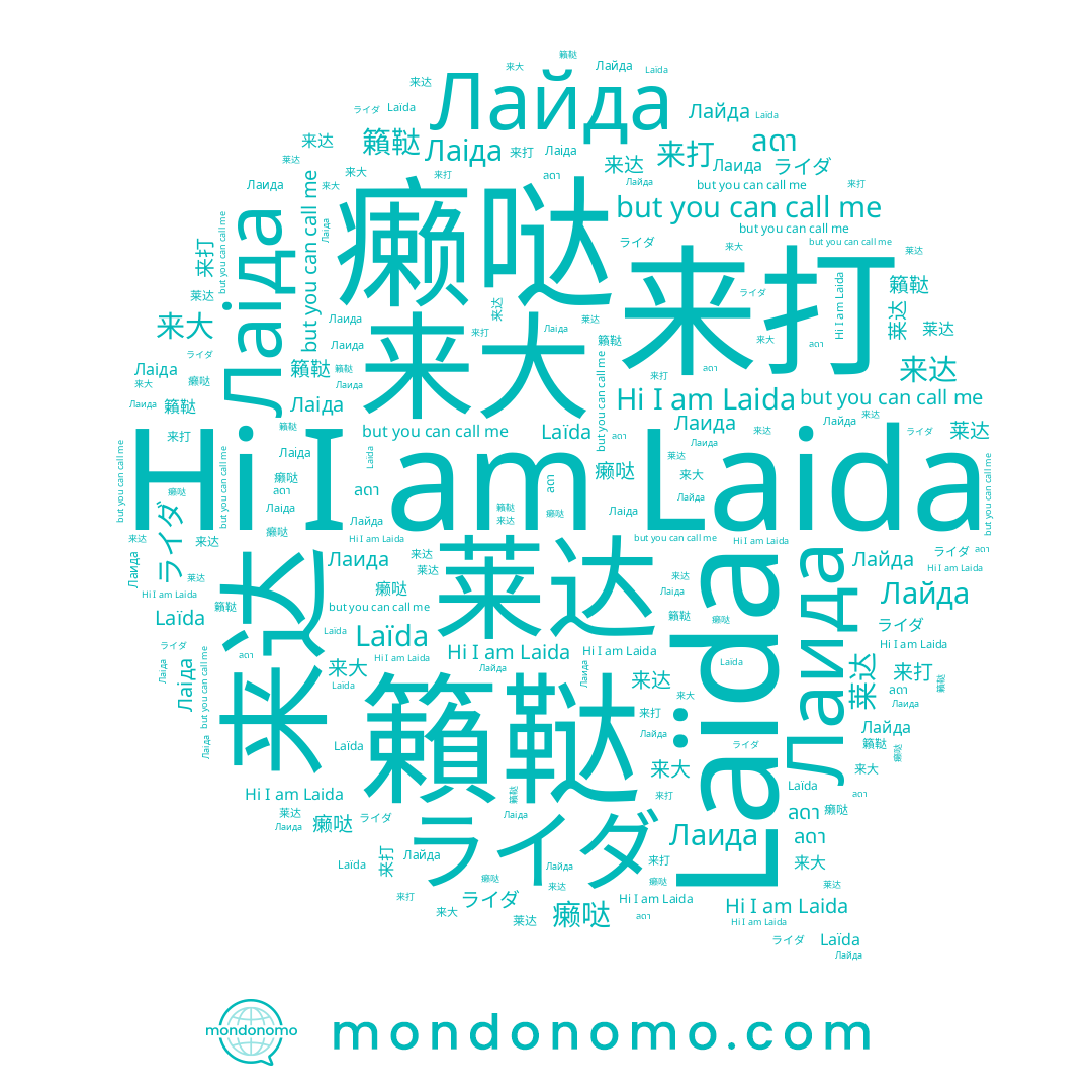 name 来大, name 籟鞑, name Лаида, name Лаіда, name 癞哒, name Лайда, name 莱达, name 来达, name Laida, name 来打, name Laïda, name ライダ, name ลดา
