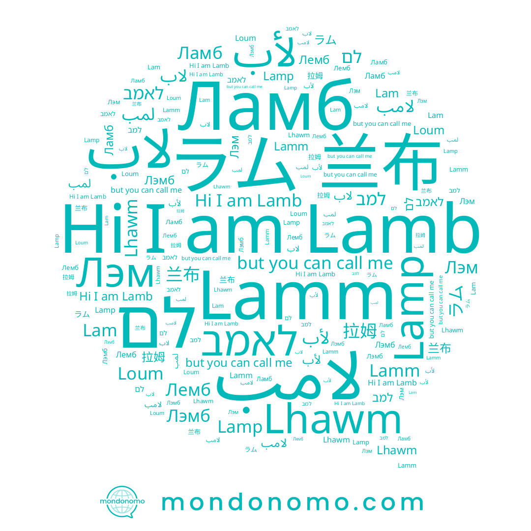 name ﻻب, name Lamb, name לם, name Lamp, name Loum, name Лэмб, name Lam, name לאמב, name למב, name 兰布, name ラム, name ﻷب, name Lamm, name Ламб, name 拉姆, name لمب, name Лемб