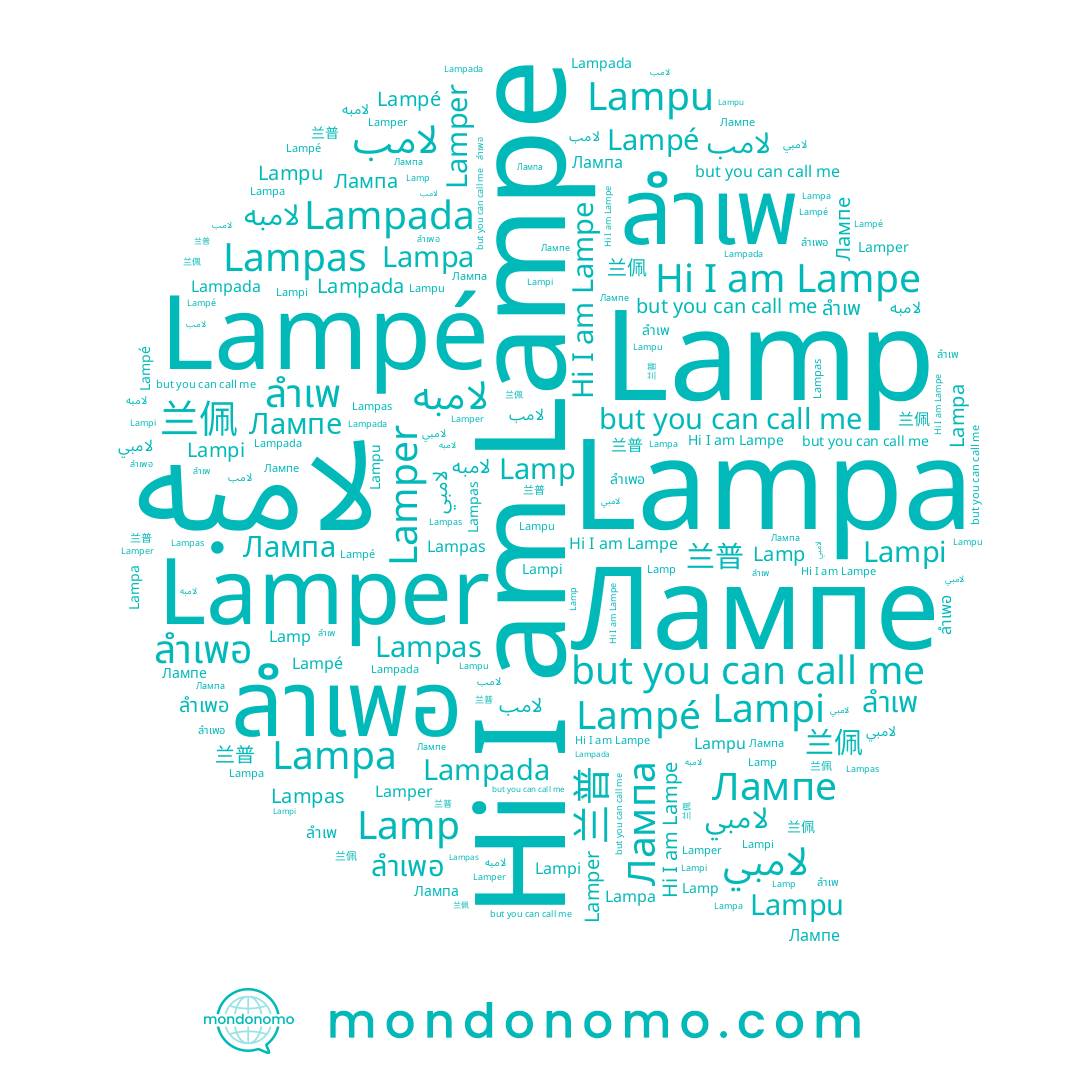 name ลำเพอ, name Lamper, name Lampa, name 兰普, name 兰佩, name Lampe, name ลำเพ, name Lampu, name Lampé, name Lamp, name Лампе, name لامبي, name Lampada, name Lampas, name Lampi