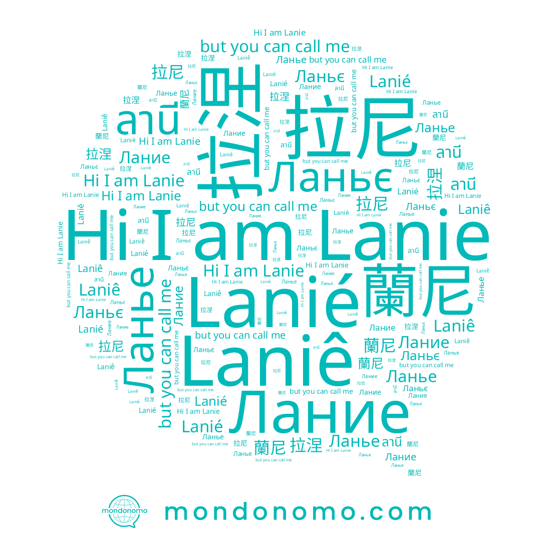 name Лание, name 蘭尼, name 拉涅, name Laniê, name Ланье, name ลานี, name Lanie, name 拉尼, name Lanié, name Ланьє