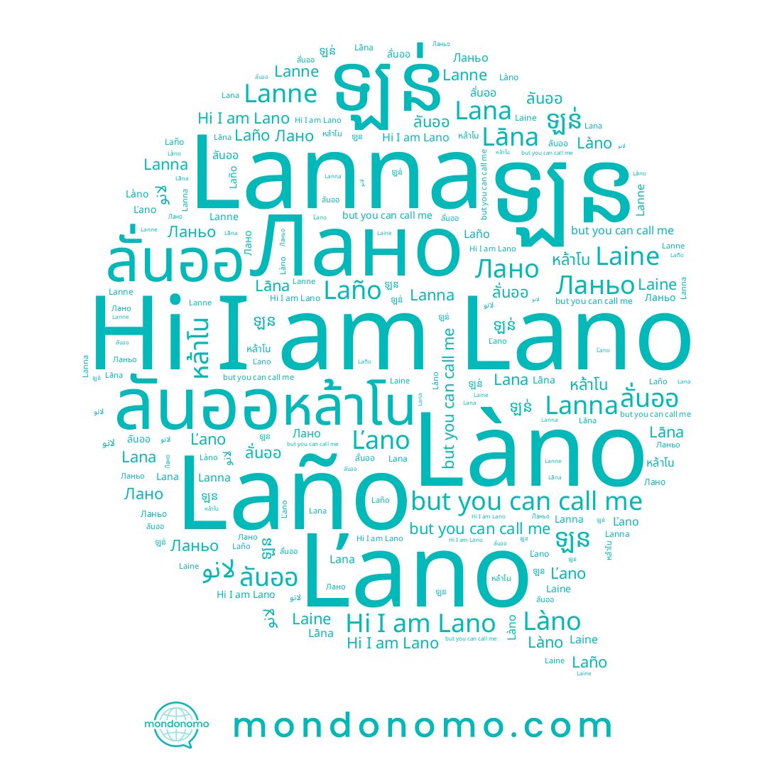 name ลันออ, name ឡន, name Lāna, name ឡន់, name Laine, name หล้าโน, name ลั่นออ, name Лано, name Lano, name Laño, name Lanne, name Lanna, name لانو, name Làno, name Ланьо, name Ľano, name Lana