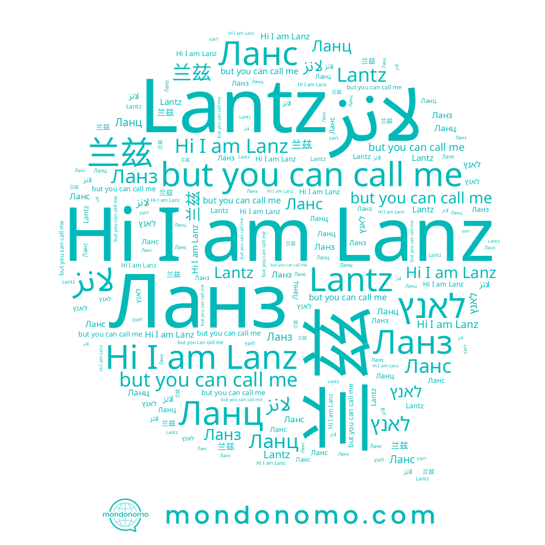 name Ланц, name Lanz, name לאנץ, name لانز, name Ланз, name Ланс, name Lantz