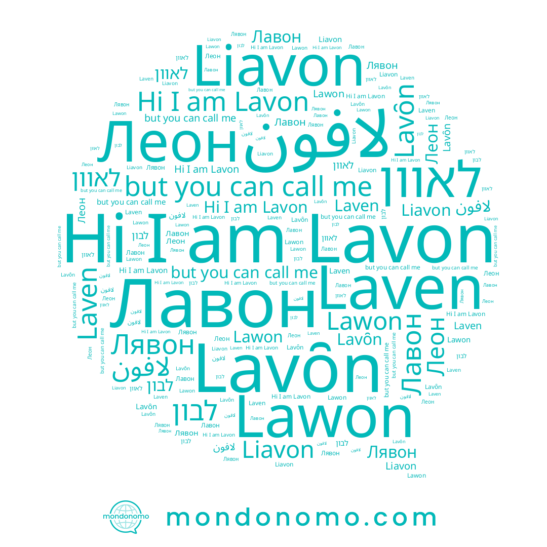 name Lavȏn, name Лавон, name לבון, name Liavon, name Лявон, name לאוון, name Леон, name Lawon, name Laven, name Lavon