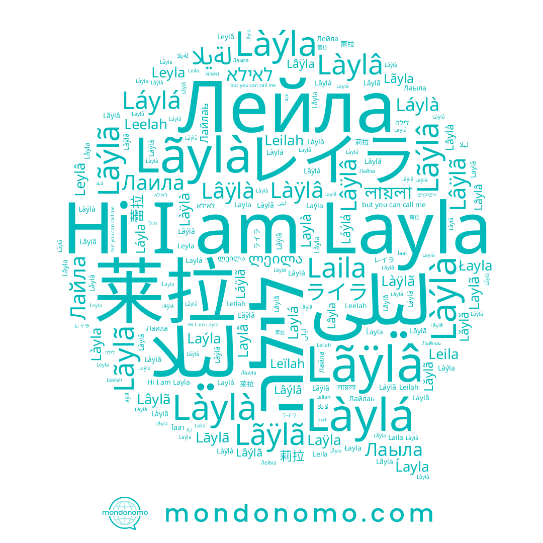 name Leilah, name Làÿlâ, name Láÿlã, name Lâýlã, name Làÿlã, name Laÿla, name Lăylă, name Lãylà, name Làylâ, name Lãyla, name Laila, name Làylá, name Làýlà, name Leyla, name Laylá, name Leylâ, name Layla, name Làýla, name Lãýlâ, name Lãýlã, name Laýla, name Lâÿlâ, name Lâylâ, name Lâÿlã, name Lâylà, name לילה, name Lãÿlâ, name Lâÿla, name Лейла, name Leïlah, name Làyla, name لیلا, name Leila, name Лайла, name Làylà, name Làÿlà, name Lâylã, name Láyla, name Lãylã, name Láylá, name Ĺayla, name レイラ, name Lăylã, name Laylà, name Lâÿlà, name Leelah, name Láylà, name Лаила, name Lâýlâ, name Laylâ, name Lâyla, name Laylã, name Łayla, name 莱拉, name Láýlá, name ليلى, name Lāylā, name Lãÿlã