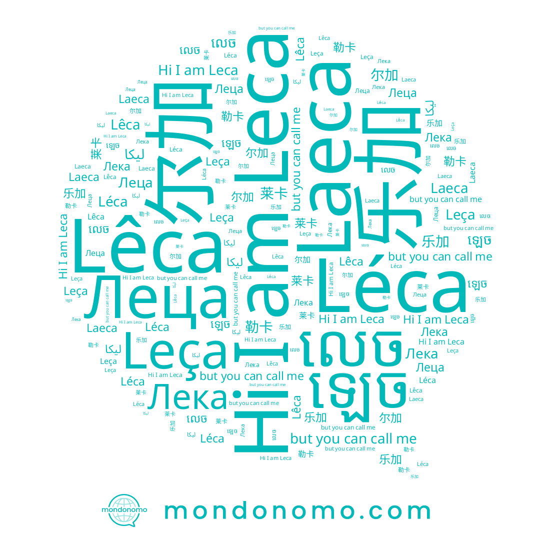 name ឡេច, name 勒卡, name Лека, name 乐加, name Laeca, name លេច, name Leca, name Леца, name 莱卡, name Léca, name Leça, name Lêca, name 尔加, name ليكا