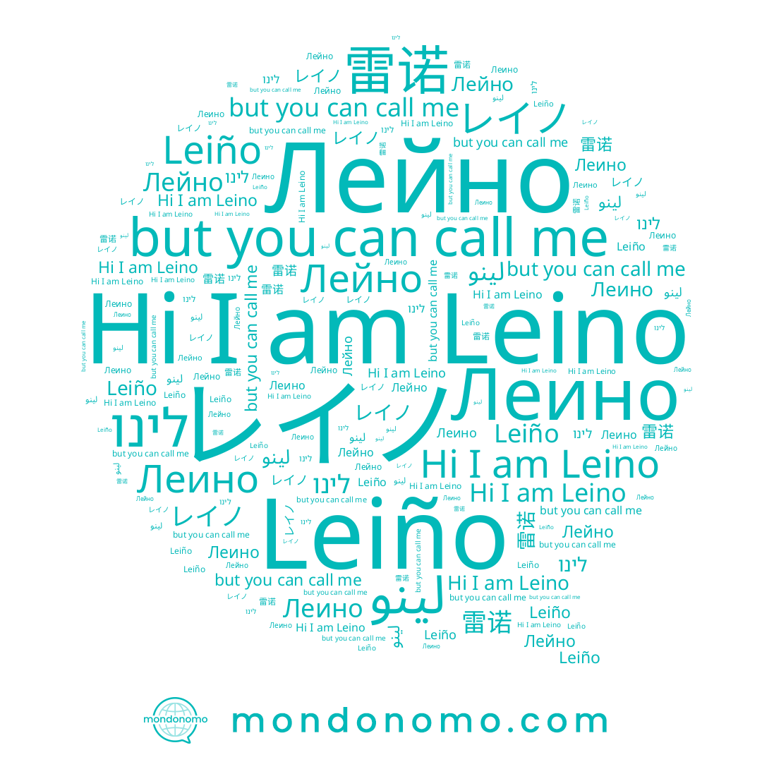 name לינו, name レイノ, name Леино, name لينو, name Leino, name 雷诺, name Лейно, name Leiño