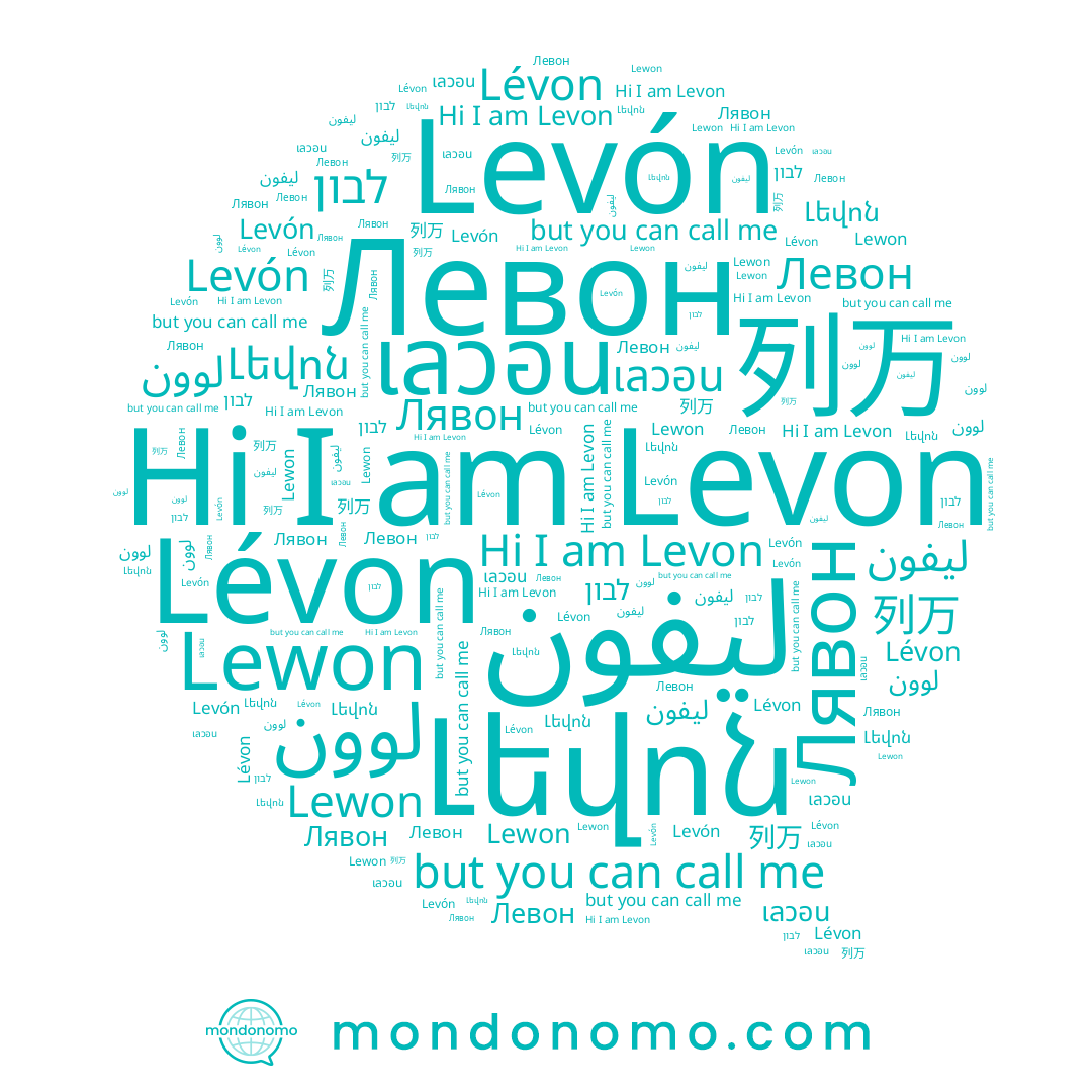 name Lewon, name Levon, name ليفون, name เลวอน, name Лявон, name Левон, name Lévon, name لوون, name 列万, name Levón, name לבון