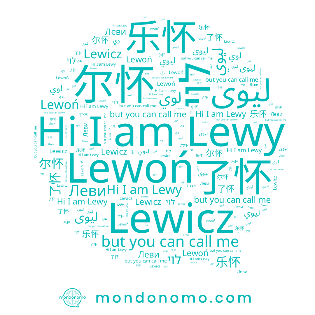 name 乐怀, name Lewoń, name Lewy, name ليوي, name 了怀, name لوي, name 尔怀, name לוי, name Леви, name Lewicz