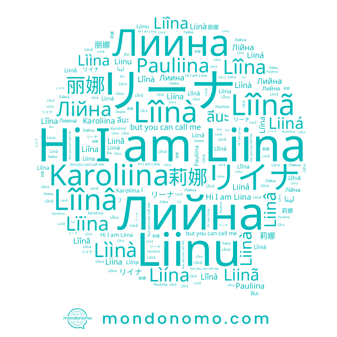 name 莉娜, name Liinu, name ลีนะ, name Lîînà, name لينا, name Лиина, name Lììnà, name Lîînâ, name リーナ, name Lììna, name Karoliina, name 丽娜, name Liinà, name Lîîna, name Liina, name Liiná, name Liinâ, name Pauliina, name Liîna, name Lìína, name Lîînã, name Liinã, name Лійна, name Lïïna, name Лийна, name リイナ