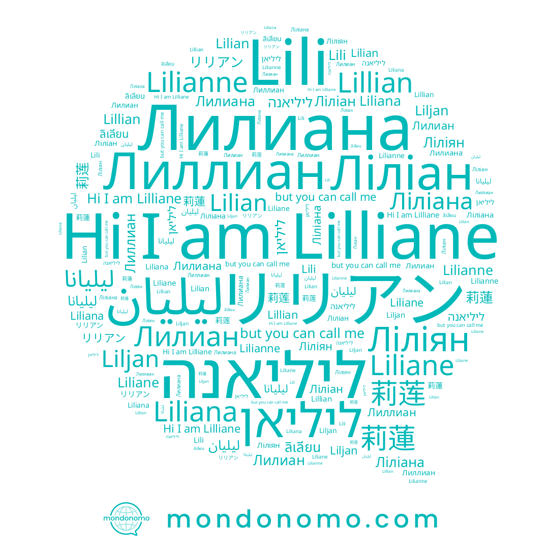 name Lili, name ลิเลียน, name Ліліян, name ליליאנה, name 莉蓮, name Lilian, name ليليانا, name ליליאן, name Ліліана, name Ліліан, name Liliane, name Lillian, name 莉莲, name Lilliane, name リリアン, name Liliana, name Лилиана, name Lilianne, name Лиллиан, name Лилиан, name Liljan, name ليليان