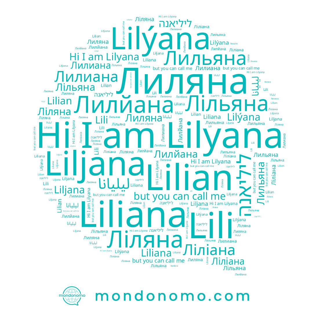 name Lili, name Лільяна, name Lilyana, name Lilian, name Ліляна, name ליליאנה, name Лильяна, name ليليانا, name Liliana, name Lilýana, name Liljana, name Ліліана, name Лилйана, name Лилиана