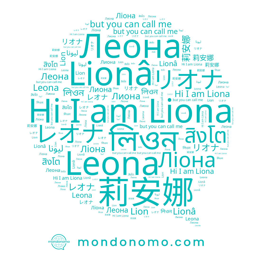 name লিওন, name Ліона, name สิงโต, name リオナ, name Lion, name Liona, name ليونا, name Lionâ, name レオナ, name Леона, name Leona, name 莉安娜, name Лиона