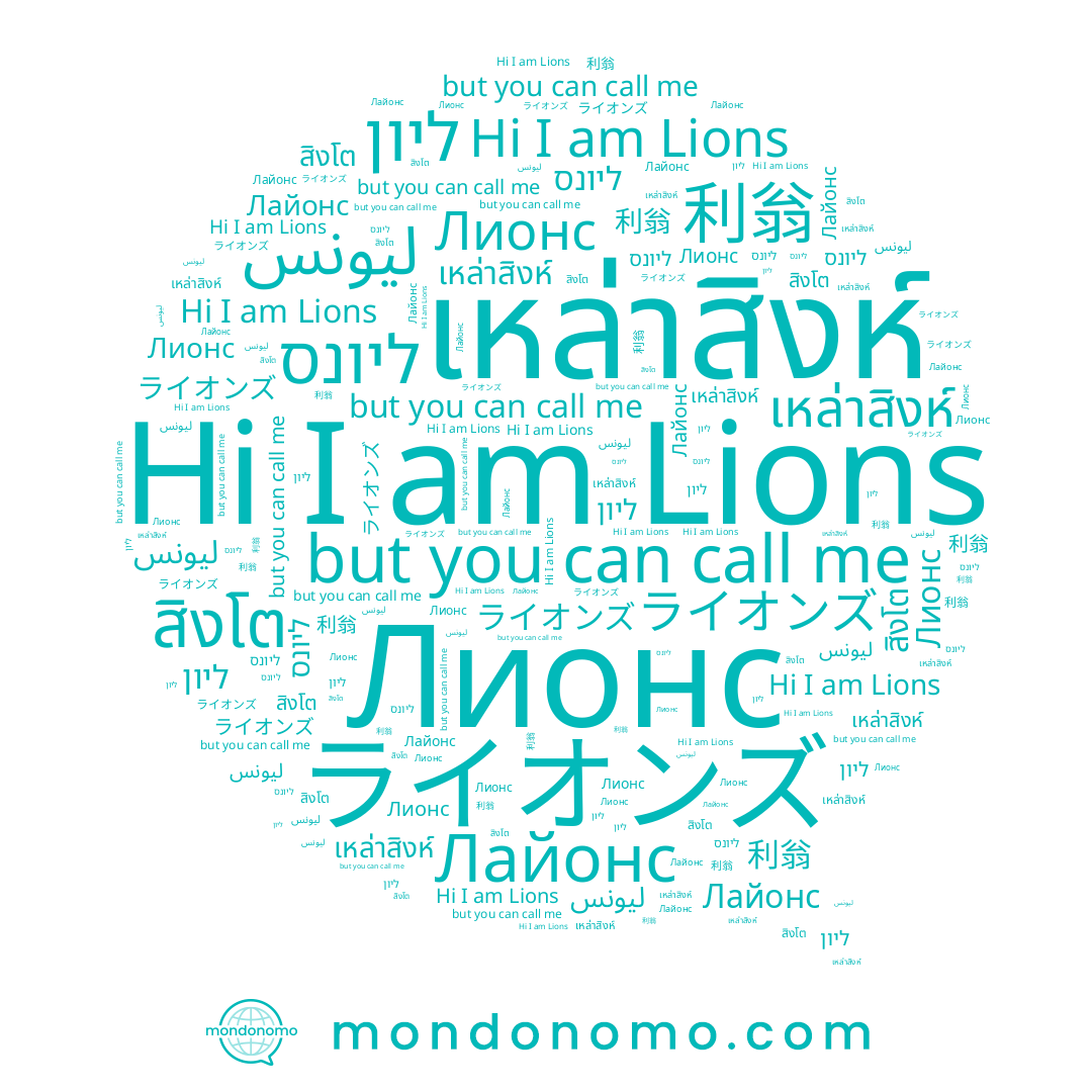 name เหล่าสิงห์, name สิงโต, name 利翁, name Lions, name ليونس, name ליון, name Лайонс, name ליונס