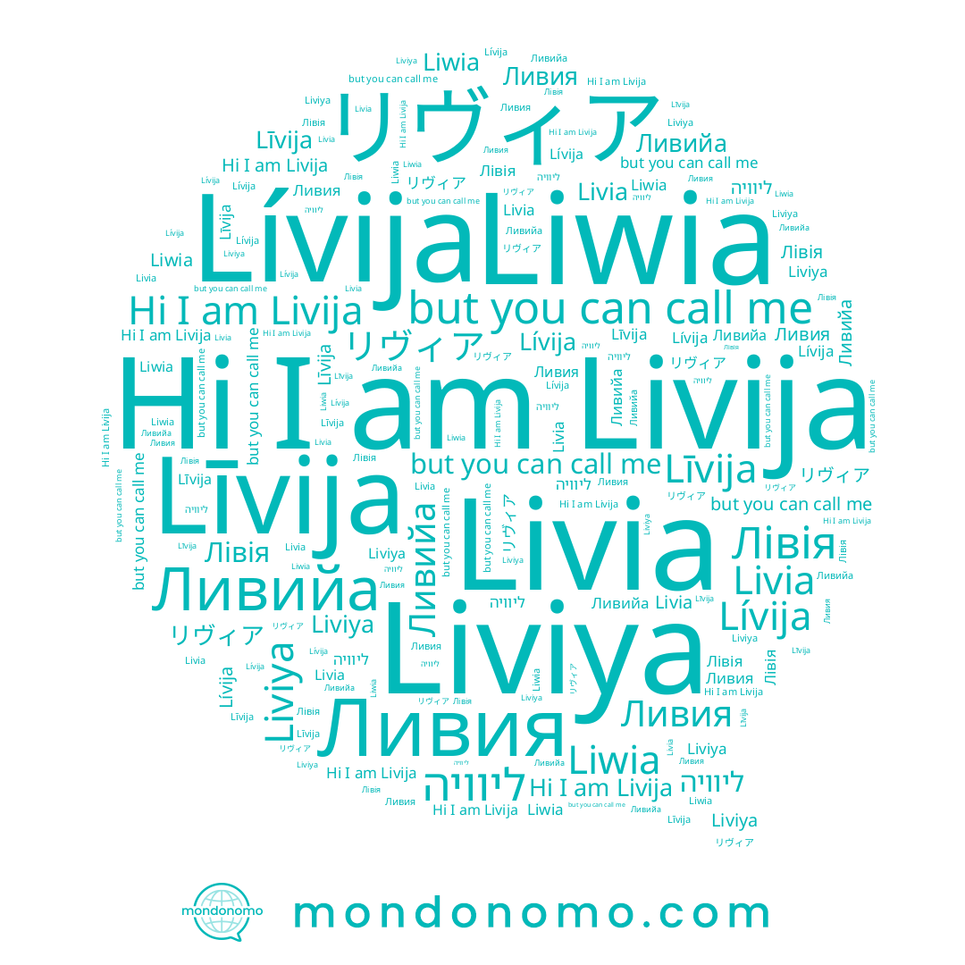 name Liwia, name Ливия, name Лівія, name ליוויה, name Līvija, name Liviya, name Lívija, name Ливийа, name リヴィア, name Livia, name Livija