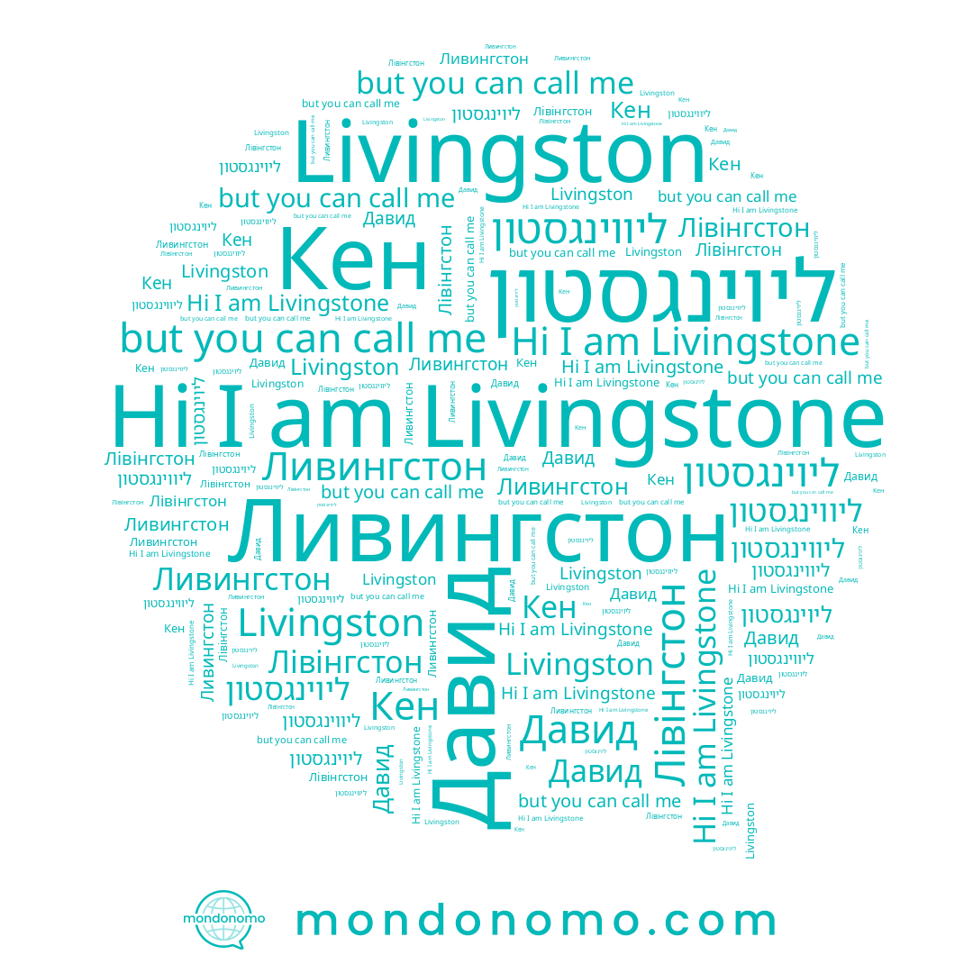 name Ливингстон, name Давид, name ליווינגסטון, name Лівінгстон, name Livingston, name Livingstone