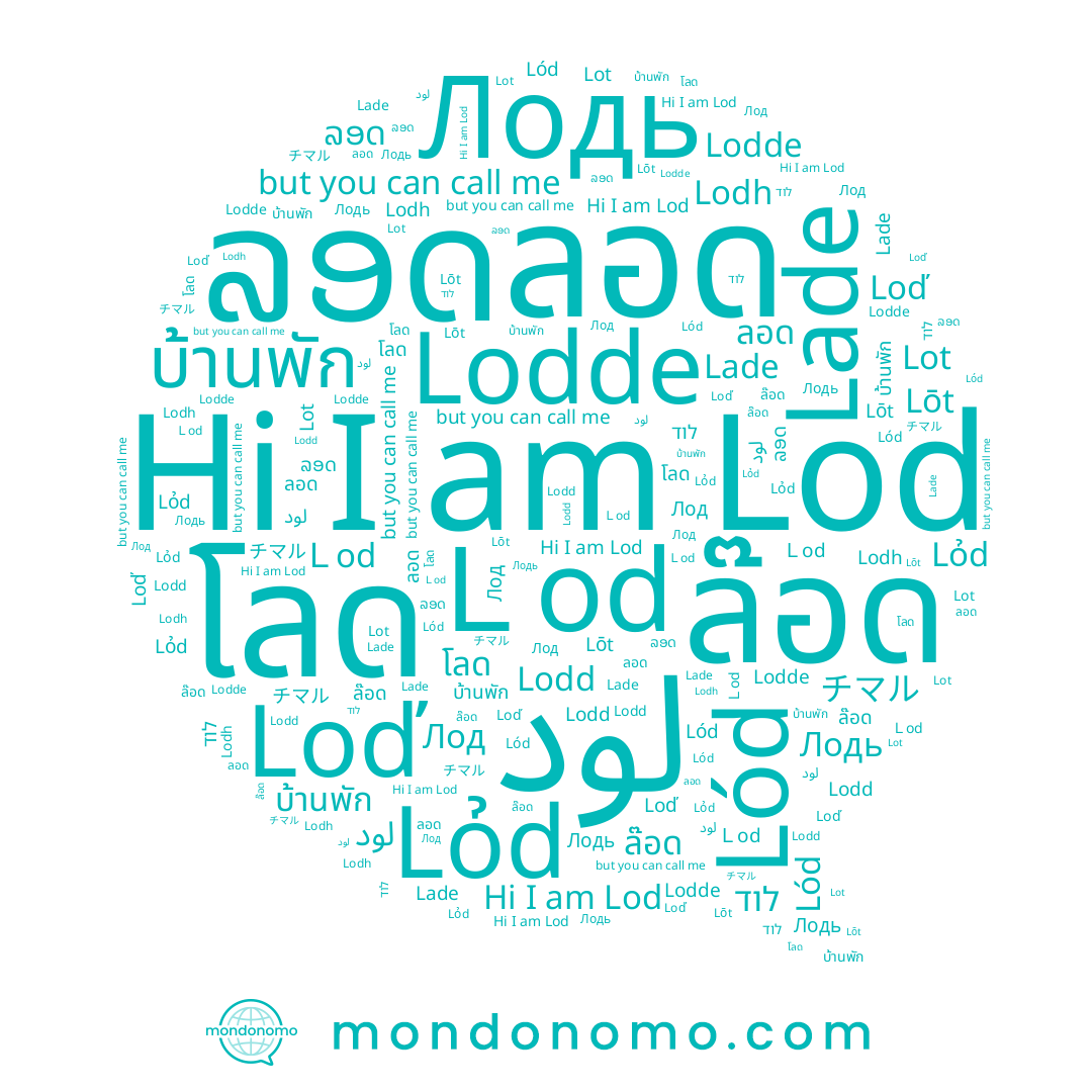 name لود, name チマル, name บ้านพัก, name Lỏd, name Ｌod, name Loď, name Lodh, name Lód, name โลด, name Лодь, name Лод, name Lodde, name Lod, name Lade, name Lōt, name ລອດ, name Lot, name ล๊อด, name ลอด