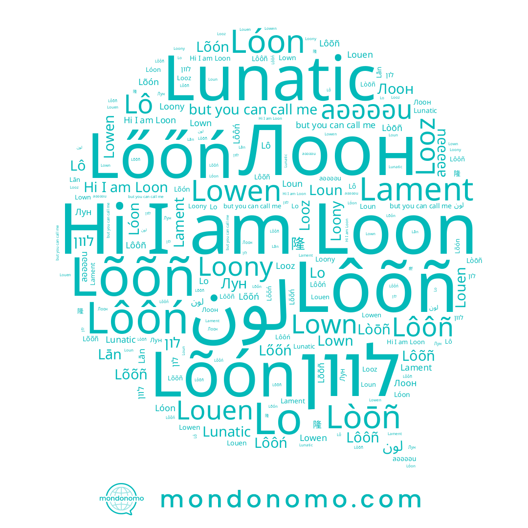name Lô, name לון, name لون, name Loun, name Lõón, name Loon, name Lôôñ, name ลออออน, name Loony, name Lowen, name Lown, name Lőőń, name Lān, name Лун, name Lõõñ, name Louen, name Lôõñ, name Lòōñ, name לוון, name Looz, name Lunatic, name Lóon, name Lo, name 隆, name Lament, name Lôôń