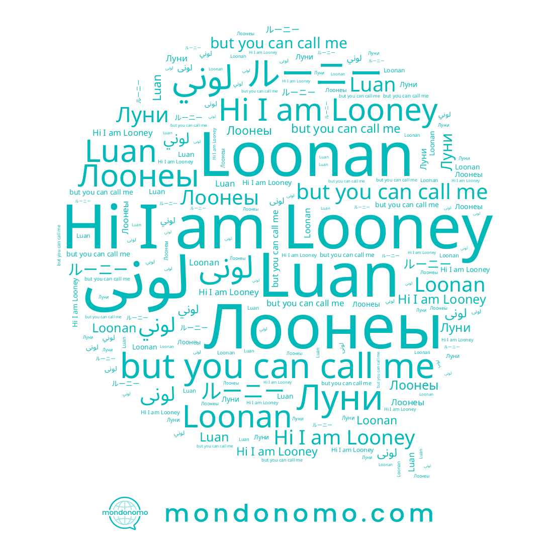 name ルーニー, name لوني, name Luan, name Лоонеы, name Looney, name Loonan