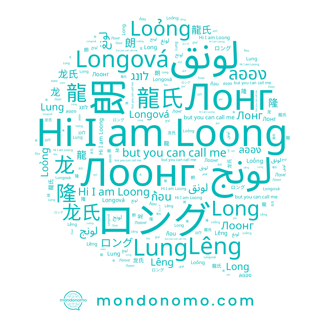 name Лоонг, name Loỏng, name Lung, name Longová, name לונג, name 朗, name Loong, name لونق, name 龙, name 龍氏, name Lêng, name لونج, name ロング, name 龙氏, name Long, name Лонг, name 隆, name 龍, name ลออง