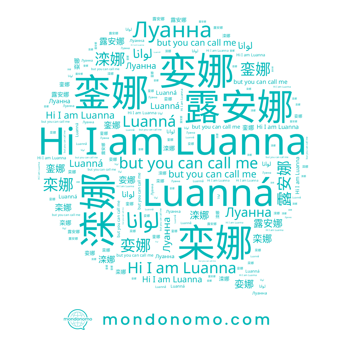 name 滦娜, name Луанна, name 栾娜, name 露安娜, name 銮娜, name Luanná, name 娈娜, name Luanna