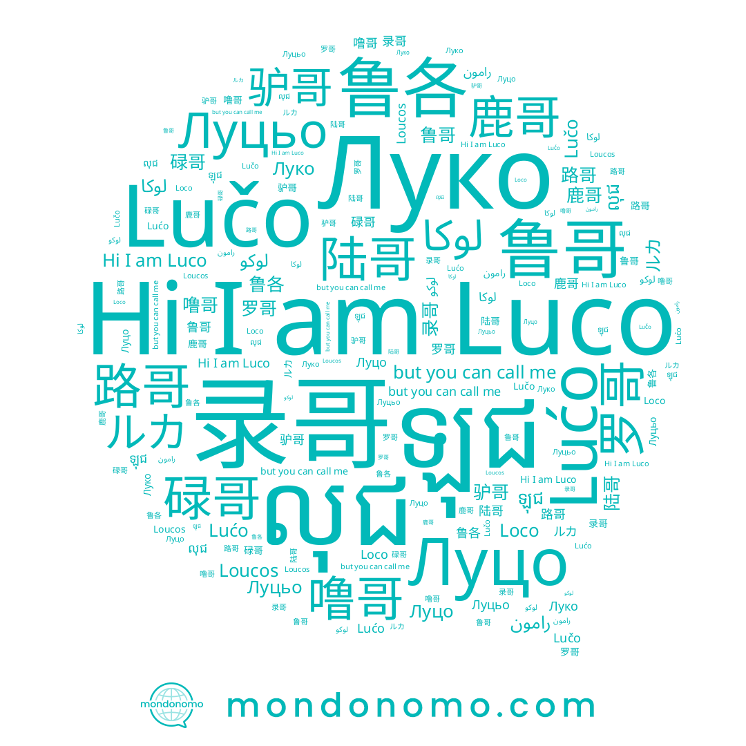 name Lučo, name ឡុជ, name Lućo, name 陆哥, name 鲁各, name 撸哥, name 路哥, name 噜哥, name Loco, name Луцьо, name 录哥, name លុជ, name لوكو, name 鲁哥, name Луко, name رامون, name 驴哥, name Луцо, name 碌哥, name 鹿哥, name Luco, name 罗哥