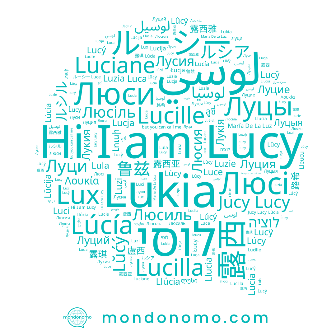 name María De La Luz, name Łucja, name Lucy, name Lucie, name Λουκία, name Lux, name Луци, name Luciane, name Lùcy, name Lŭćý, name Люсия, name Лусия, name Lucia, name לוסי, name Lucý, name Луций, name ルーシー, name Luce, name Luzie, name Луси, name Lúcia, name Llúcia, name Lúcý, name Ĺucy, name Луцыя, name Lûcÿ, name Luci, name Llucia, name Lucja, name Lucÿ, name Lucilla, name Луцы, name Lukia, name Lleucu, name Lucija, name Lūcija, name Луция, name Luca, name Luzia, name Lúcy, name 露西, name لوسي, name Łucy, name Lula, name Jucy Lucy, name Lucŷ, name Lúcía, name Лукія, name Lucille, name Lucía, name Лукия, name Люсі, name Lûcy, name Люсиль, name Luzi, name Люсіль, name Люси, name Луцие