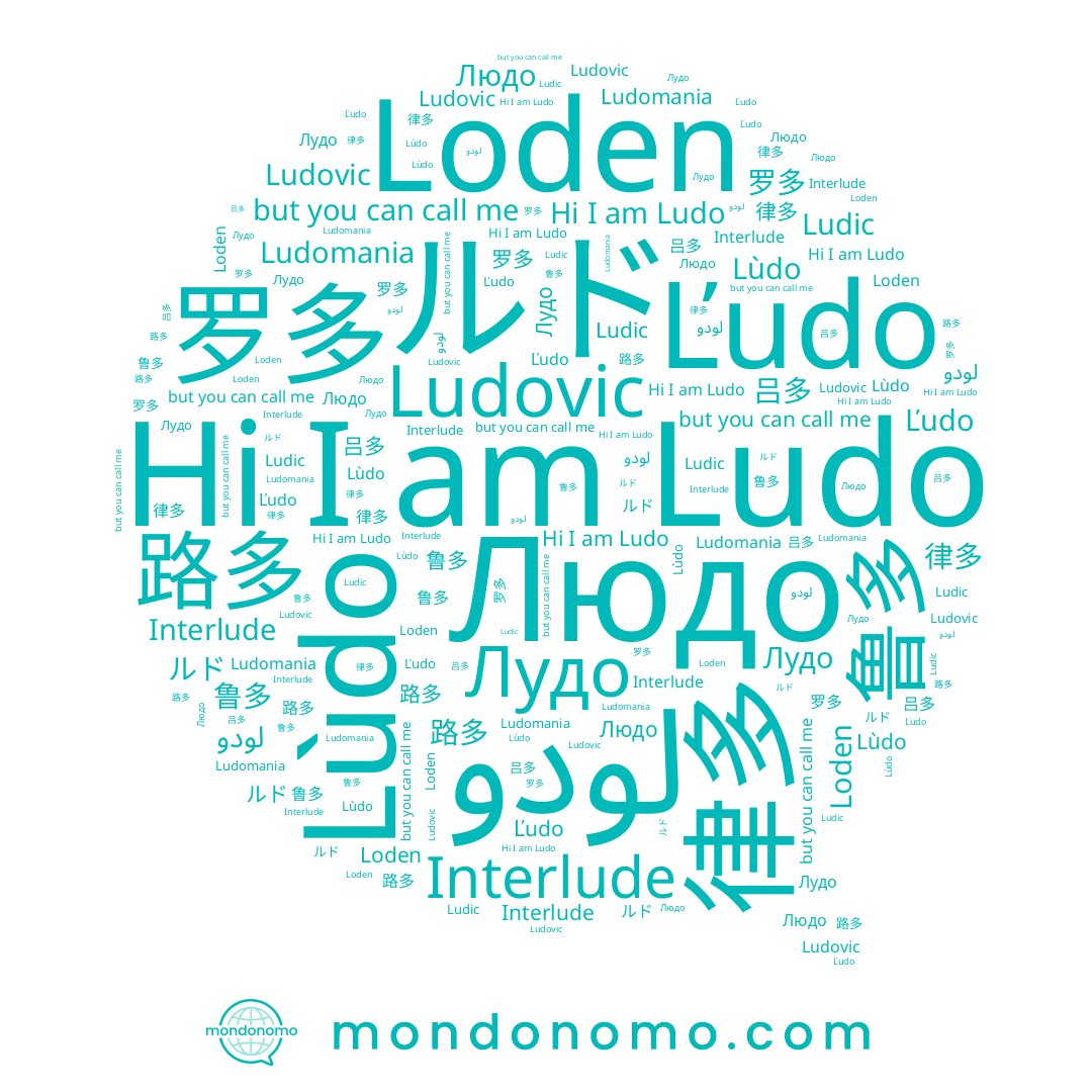 name Людо, name Ľudo, name Ludic, name Ludomania, name 律多, name Ludovic, name Ludo, name Лудо, name 吕多, name لودو, name 鲁多, name Loden, name 罗多, name ルド, name 路多, name Lùdo