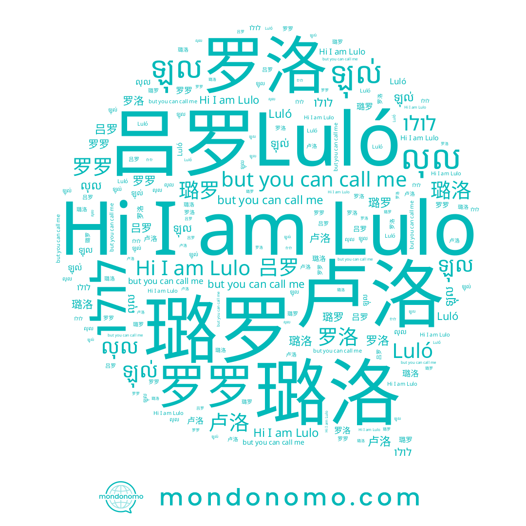 name 璐罗, name לולו, name 璐洛, name 罗洛, name 吕罗, name ឡុល, name 卢洛, name Lulo, name Luló, name ឡុល់, name លុល, name 罗罗