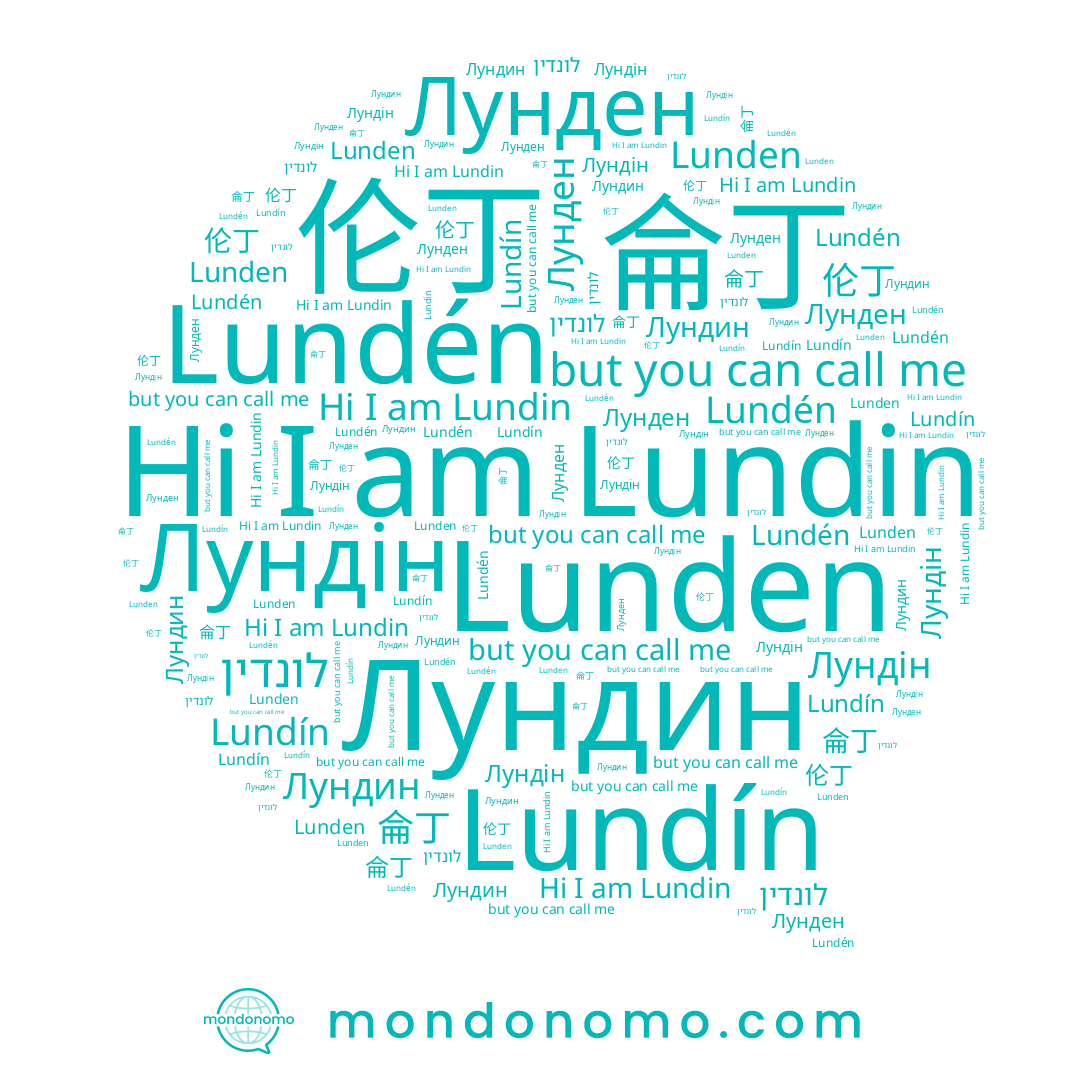 name Lundín, name Лундін, name 侖丁, name Lundin, name Лундин, name Lundén, name Лунден, name 伦丁, name Lunden, name לונדין