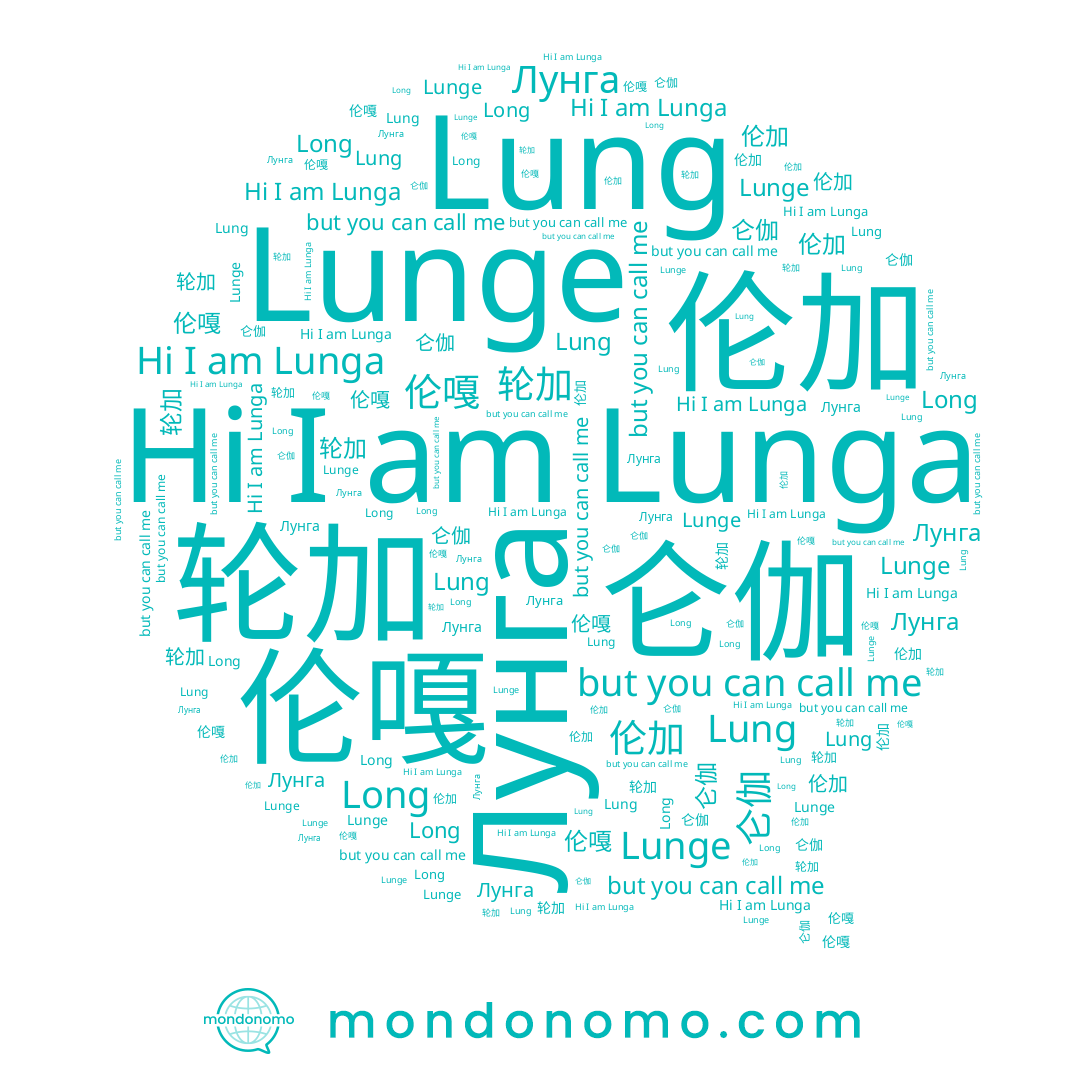 name 伦加, name Lung, name 伦嘎, name Long, name Lunga, name Лунга, name 仑伽, name 轮加, name Lunge