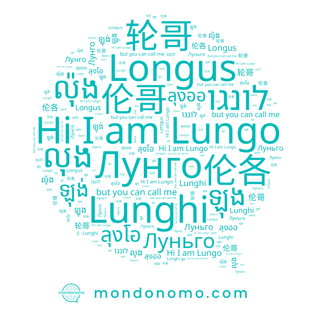 name לונגו, name Lungo, name លុង, name 伦各, name ลุงออ, name Longus, name Луньго, name Lunghi, name ลุงโอ, name ល៉ុង, name ឡុង, name 伦哥, name 轮哥, name ឡុង់, name Лунго