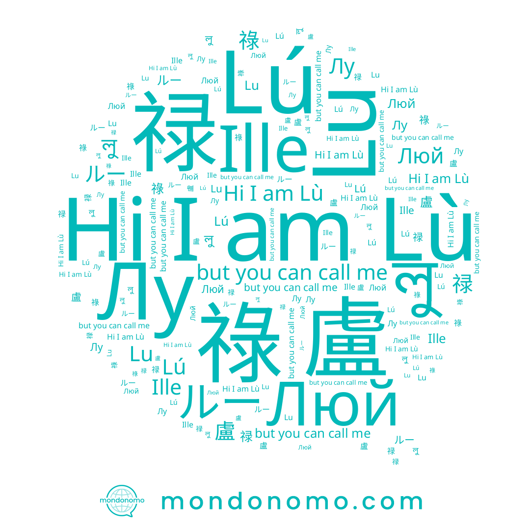 name 盧, name 禄, name Lù, name Люй, name ルー, name 祿, name Lu, name Lú, name লু, name Лу, name Ille