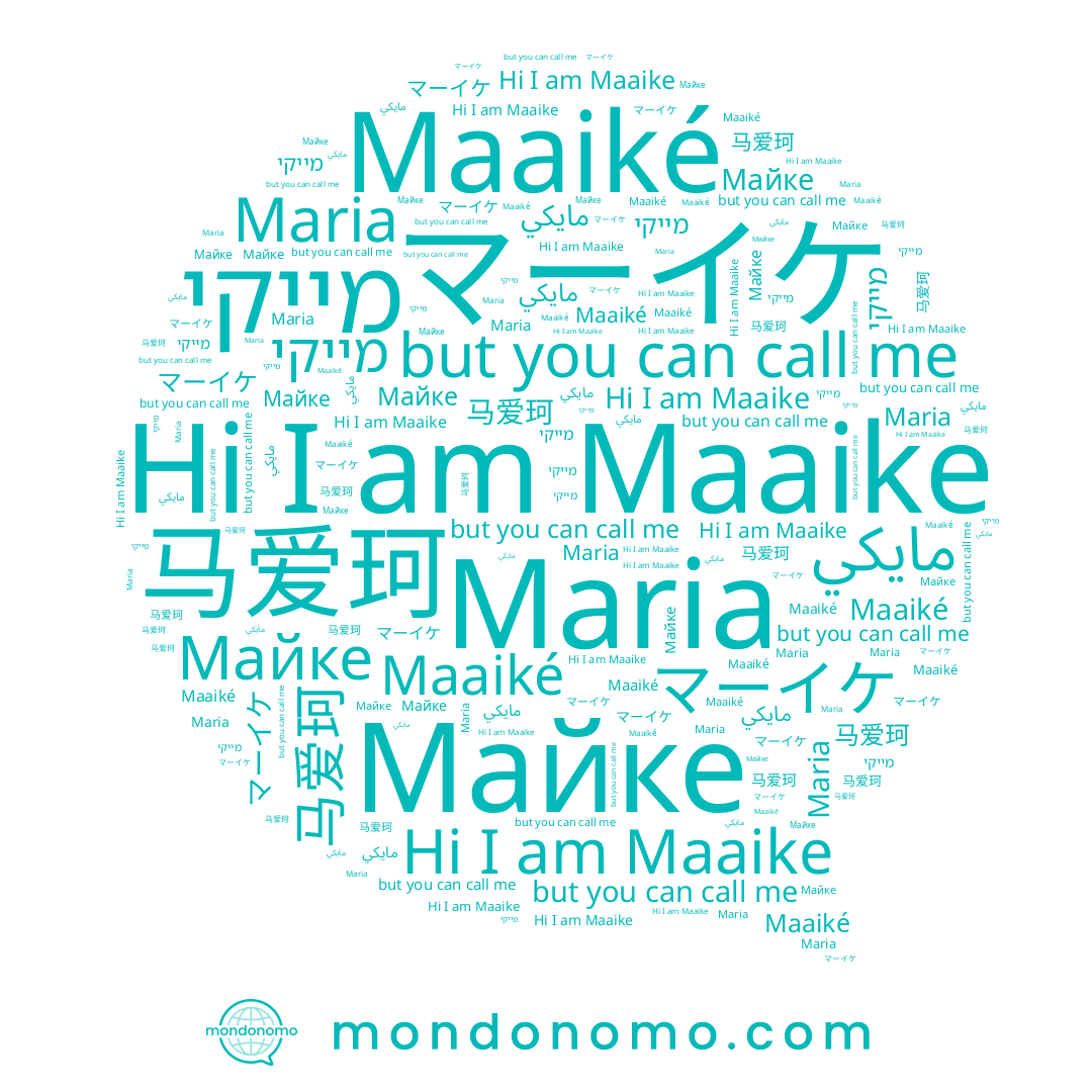 name Maria, name Maaiké, name 马爱珂, name Майке, name מייקי, name Maaike
