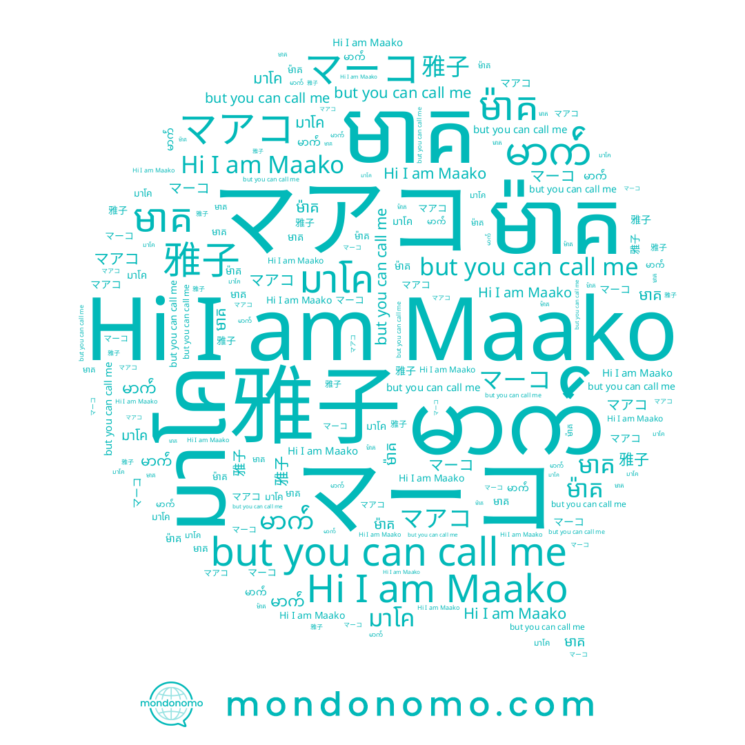 name ម៉ាគ, name มาโค, name マアコ, name マーコ, name Maako, name မာက်ဴ, name 雅子, name មាគ