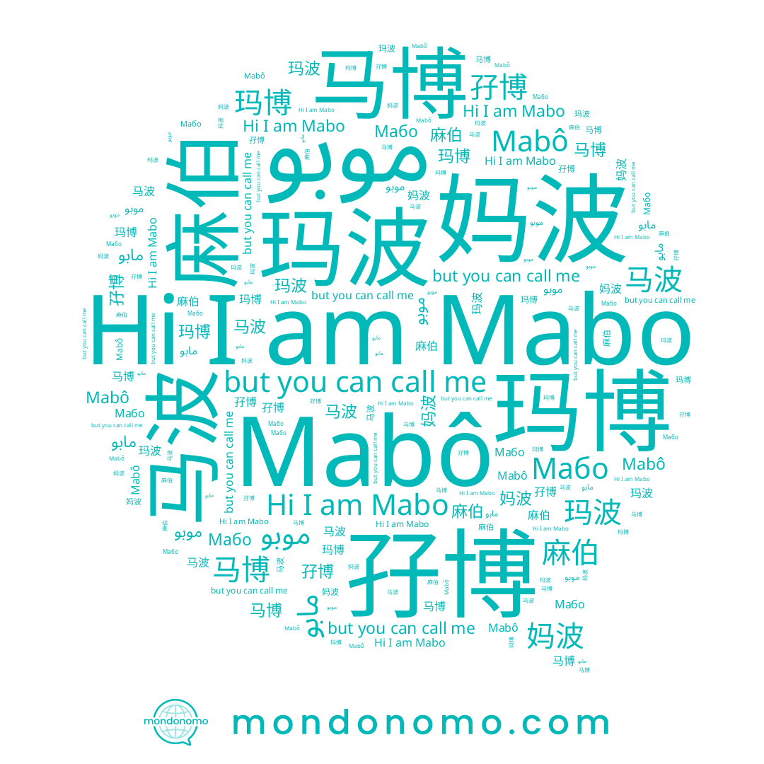 name 麻伯, name 玛波, name مابو, name Mabô, name 孖博, name 玛博, name 马博, name Мабо, name 马波, name 妈波, name Mabo