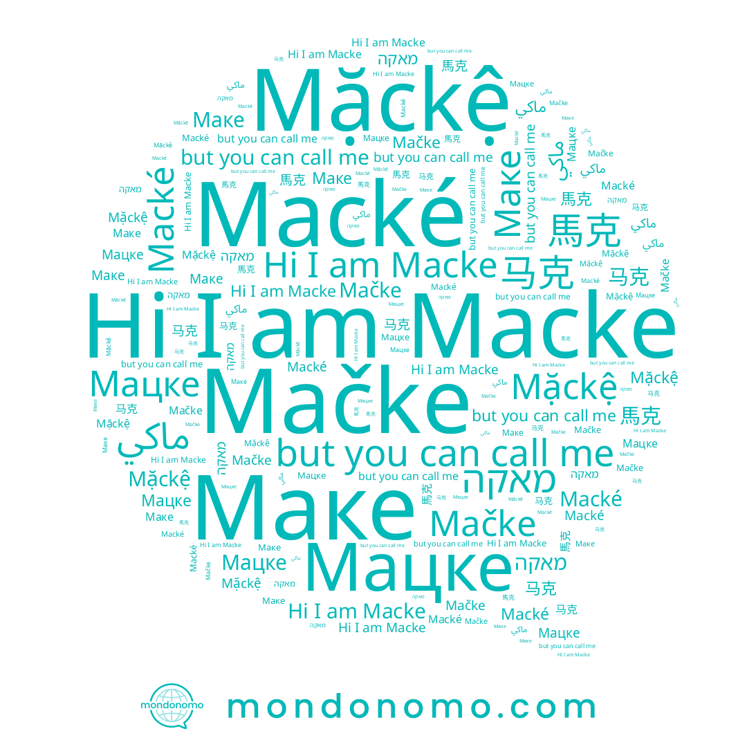 name 馬克, name Macke, name מאקה, name Macké, name 马克, name ماكي, name Мацке, name Mặckệ, name Mačke, name Маке