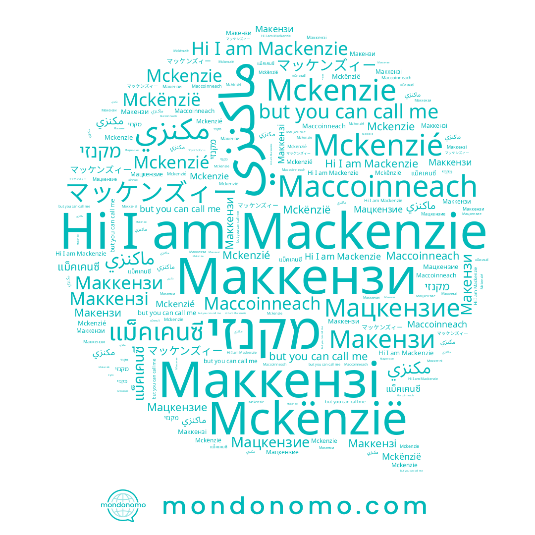 name Маккензі, name Mackenzie, name Maccoinneach, name Mckenzie, name マッケンズィー, name Мацкензие, name Mckënzië, name แม็คเคนซี, name Mckenzié, name Маккензи, name مكنزي, name מקנזי
