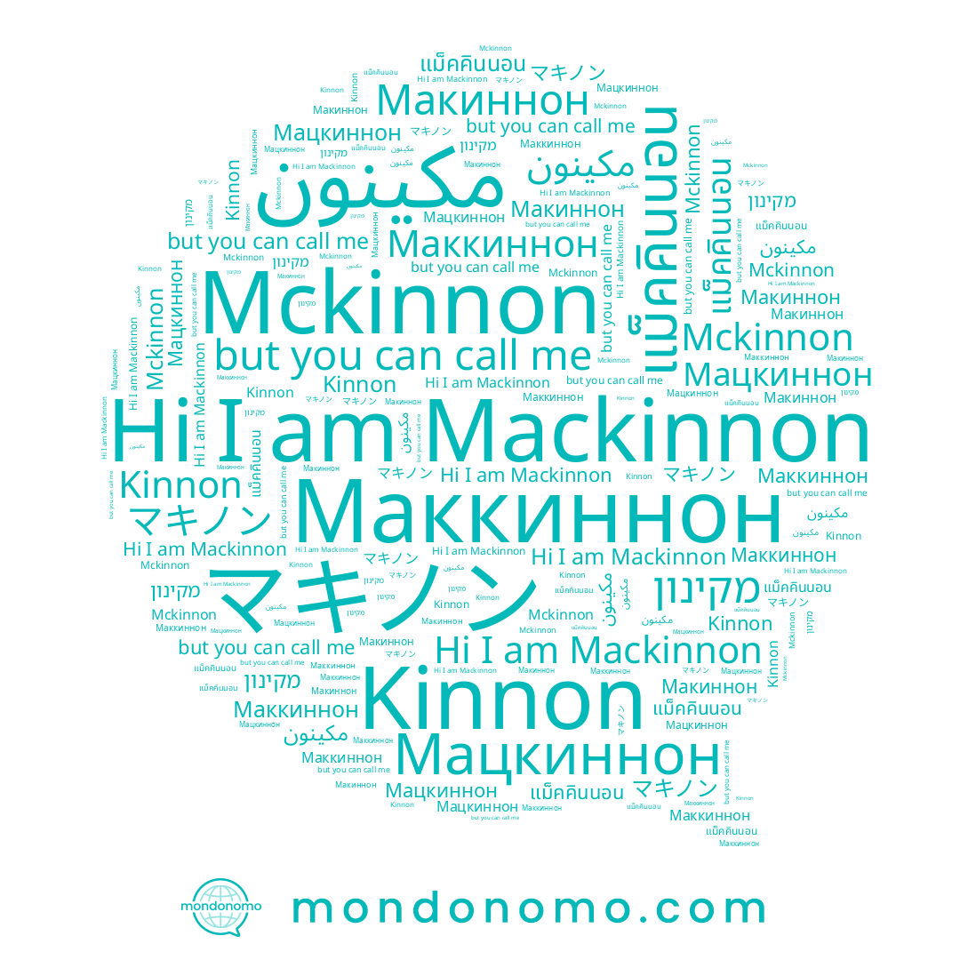 name Макиннон, name مكينون, name Kinnon, name Mckinnon, name Мацкиннон, name Mackinnon, name מקינון, name แม็คคินนอน, name マキノン, name Маккиннон