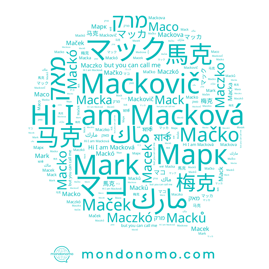name ماك, name 馬克, name Macko, name Macková, name Марк, name マコ, name Mack, name مارك, name Maco, name Mark, name מאק, name মার্ক, name Mackó, name Mackovič, name Maczko, name マック, name Macka, name Mačko, name Maček, name Macků, name Mackova, name Macek, name מרק, name 马克, name 梅克, name Maczkó, name マッカ