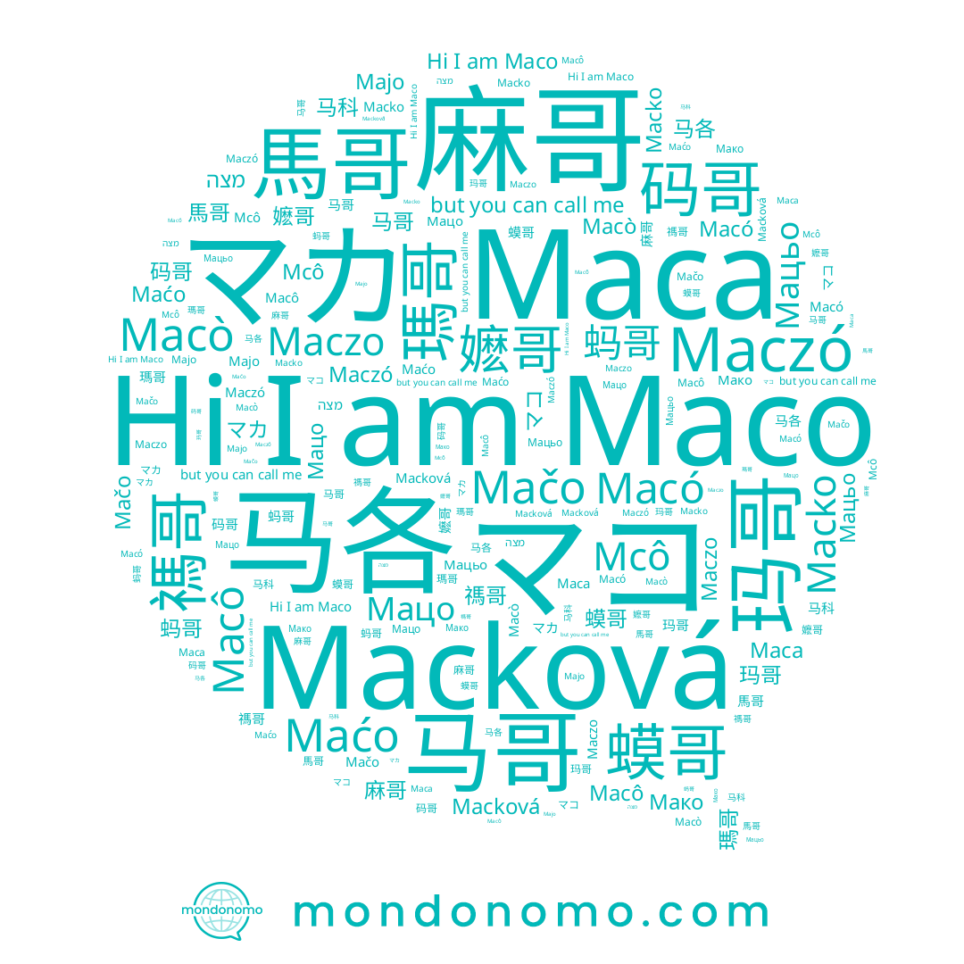 name 駡各, name 蟆哥, name 馬哥, name Maco, name マコ, name Macò, name Macková, name 马各, name マカ, name 马哥, name 玛哥, name Mcô, name 禡哥, name 嬷哥, name 马科, name Мацьо, name Macko, name Majo, name Мако, name Maczó, name Macó, name Maćo, name 瑪哥, name Мацо, name 码哥, name 麻哥, name Maca, name Mačo, name מצה, name Macô, name 蚂哥, name Maczo