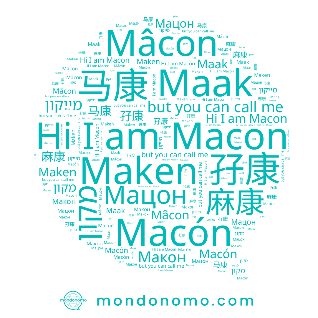 name Macon, name Maken, name Macón, name Мацон, name 麻康, name Maak, name Mâcon, name מקון, name 马康, name מייקון, name Макон, name 孖康