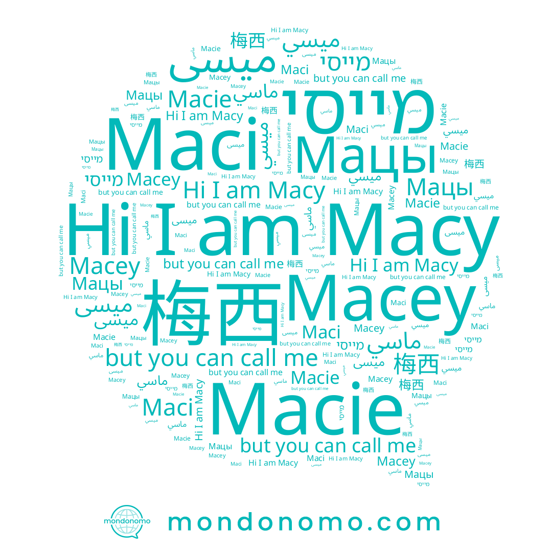 name Maci, name ماسي, name 梅西, name מייסי, name Macie, name Macy, name Macey, name Мацы, name ميسي