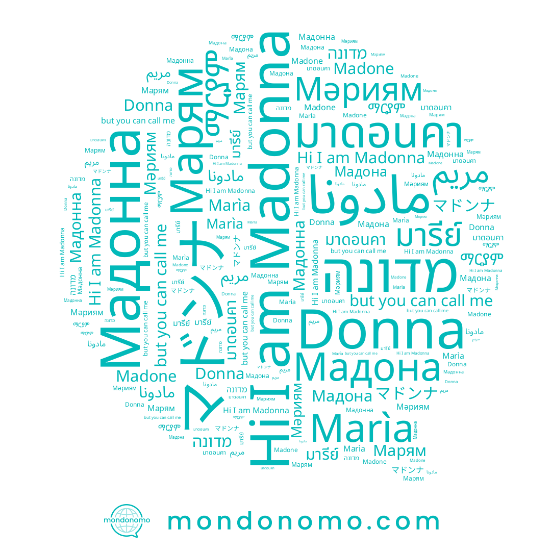 name Мадона, name مریم, name มาดอนคา, name Donna, name Мәриям, name มารีย์, name Марям, name ማርያም, name مادونا, name マドンナ, name Madonna, name Ma, name Мадонна, name Madone, name Marìa, name 성모, name מדונה