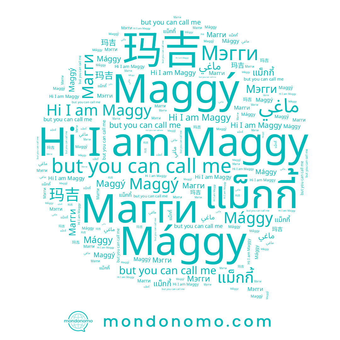 name แม็กกี้, name Maggy, name Mággy, name 玛吉, name Maggý, name ماغي, name Магги, name Мэгги