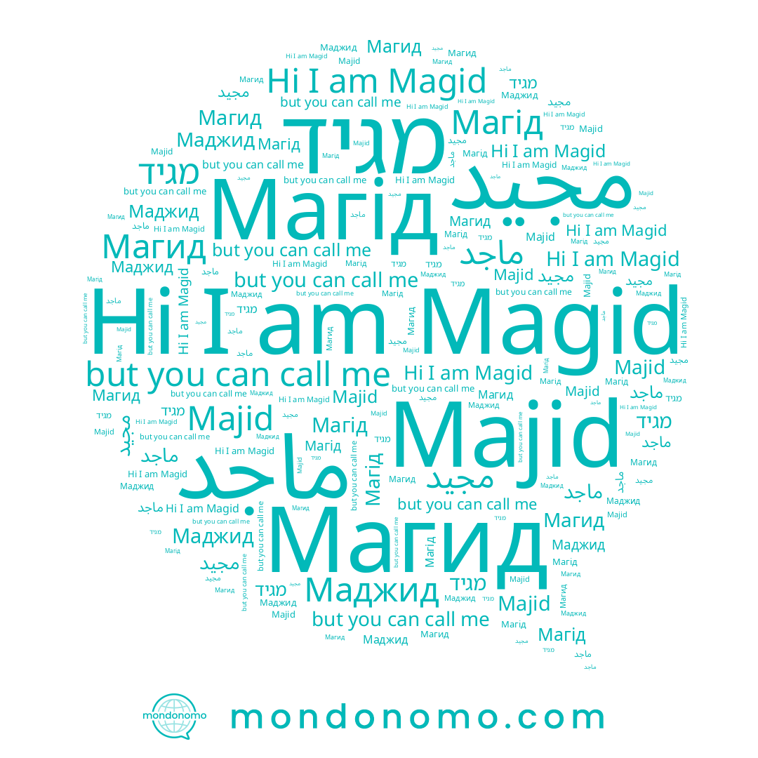 name Magid, name Majid, name Магид, name ماجد, name Маджид, name Магід, name مجيد