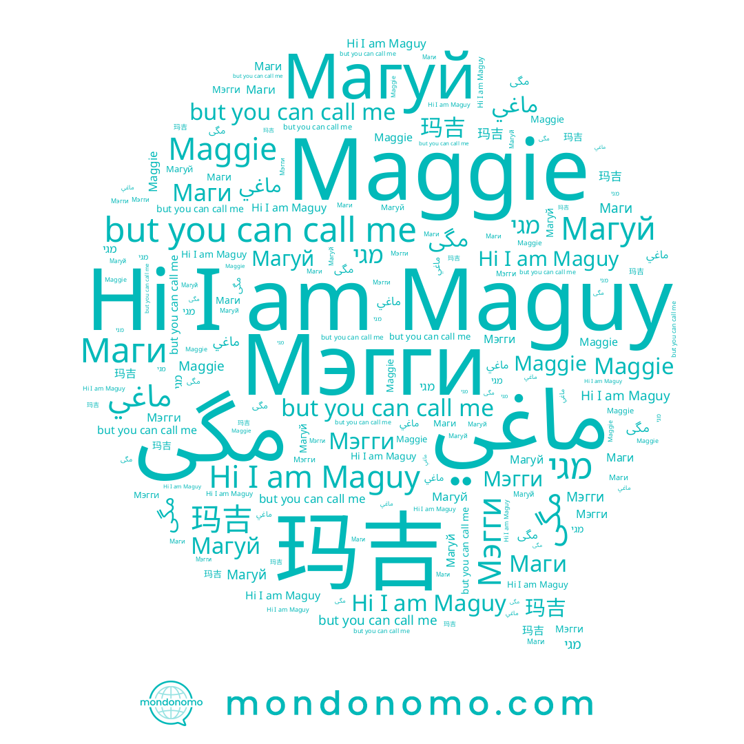 name מגי, name Магуй, name Маги, name مگی, name Maguy, name Maggie, name 玛吉, name ماغي, name Мэгги