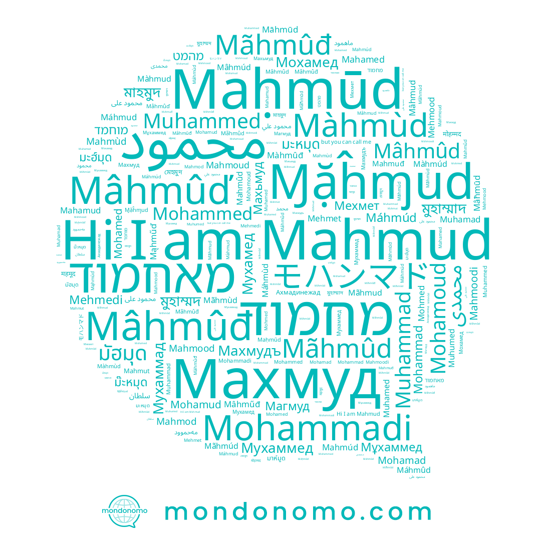 name מחמוד, name Mâhmûď, name Mohammad, name Mahamud, name Mâhmúd, name محمود, name Mâħmūd, name Mahmut, name Mohamud, name Mehmedi, name Mohamed, name Mâhmûđ, name Mehmood, name Mohmed, name Màhmùd, name Mãhmûd, name Mahmoodi, name Muhamed, name Muhamad, name Mahmùd, name Mahmuđ, name Màhmûđ, name Mahmûd, name Muhammed, name Muhumed, name Mohammadi, name Maḥmūd, name Mehmet, name Mahmood, name Mahamed, name Mohamoud, name Mahmod, name Mâhmud, name Mąhműď, name Mohamad, name Màhmúd, name Māhmūd, name Mâhmûd, name Mohammed, name Màhmud, name Mãhmùd, name Mãhmûđ, name Махмуд, name Mahmúd, name Muhammad, name Mâhműđ, name Mãhmud, name Mahmoud, name Mãhmúd, name Máhmud, name Máhmúd, name Máhmùd, name Mahmud, name Máhmûd