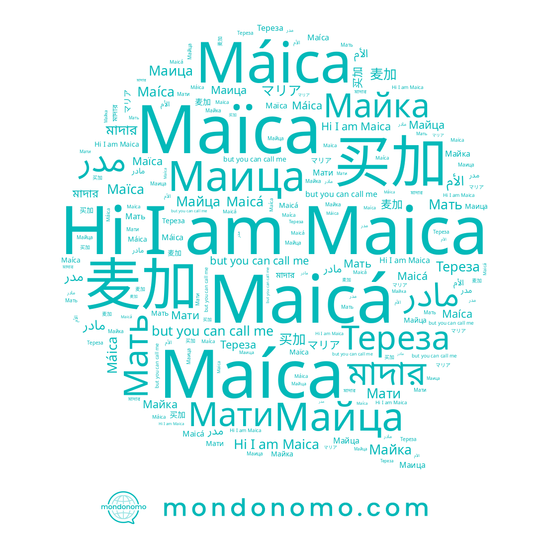 name Maicá, name 买加, name 麦加, name Máica, name Маица, name Тереза, name الأم, name Майца, name Maica, name Maíca, name Maïca, name マリア
